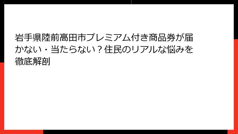 岩手県陸前高田市プレミアム付き商品券が届かない・当たらない?住民のリアルな悩みを徹底解剖
