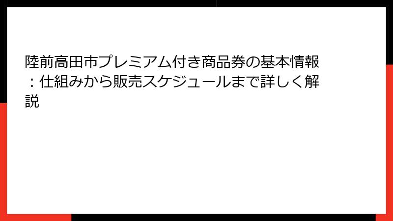 陸前高田市プレミアム付き商品券の基本情報:仕組みから販売スケジュールまで詳しく解説