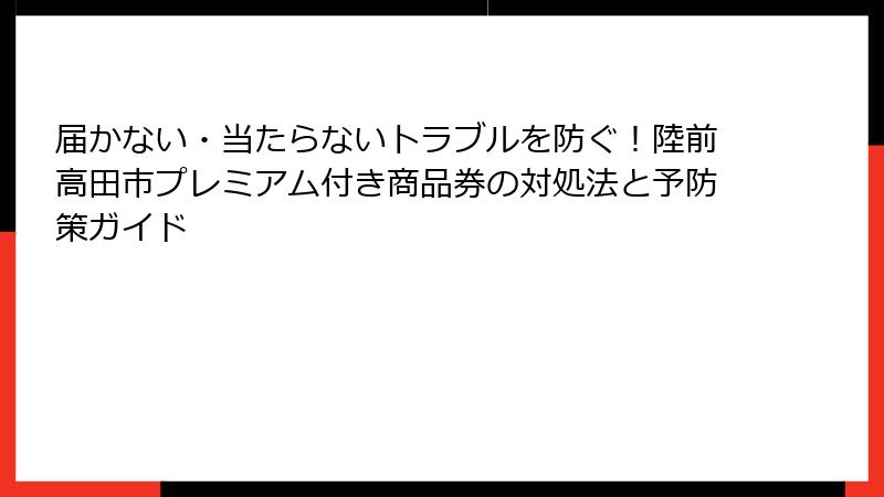 届かない・当たらないトラブルを防ぐ!陸前高田市プレミアム付き商品券の対処法と予防策ガイド