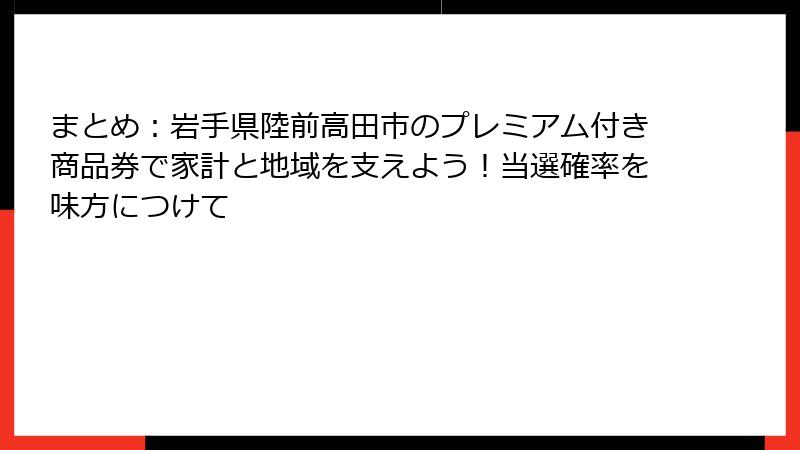 まとめ：岩手県陸前高田市のプレミアム付き商品券で家計と地域を支えよう！当選確率を味方につけて