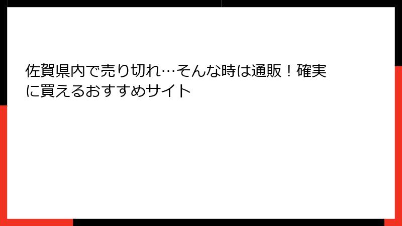 佐賀県内で売り切れ…そんな時は通販！確実に買えるおすすめサイト