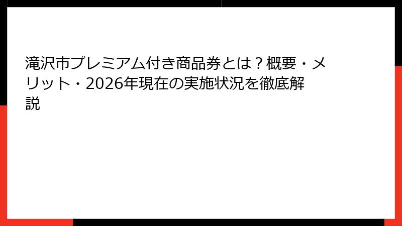 滝沢市プレミアム付き商品券とは?概要・メリット・2026年現在の実施状況を徹底解説