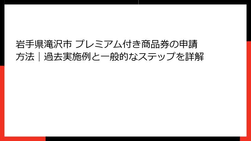 岩手県滝沢市 プレミアム付き商品券の申請方法|過去実施例と一般的なステップを詳解