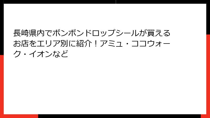 長崎県内でボンボンドロップシールが買えるお店をエリア別に紹介！アミュ・ココウォーク・イオンなど