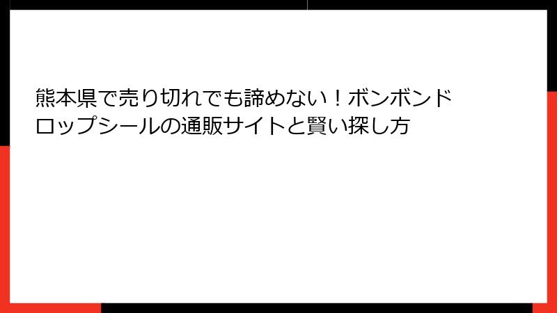 熊本県で売り切れでも諦めない！ボンボンドロップシールの通販サイトと賢い探し方