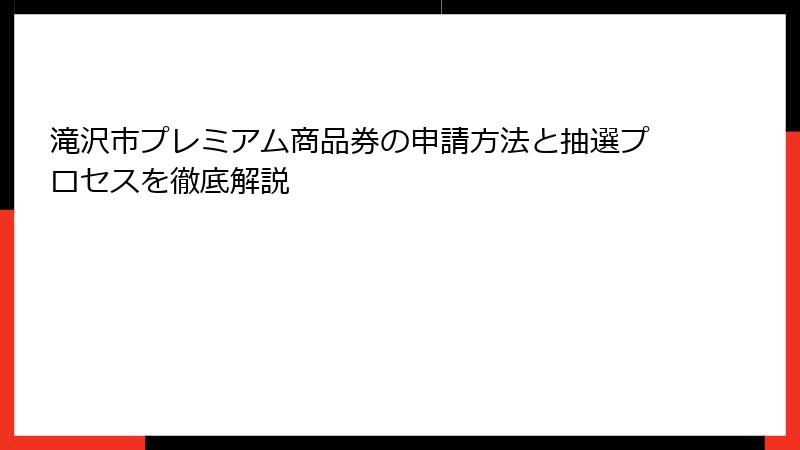 滝沢市プレミアム商品券の申請方法と抽選プロセスを徹底解説