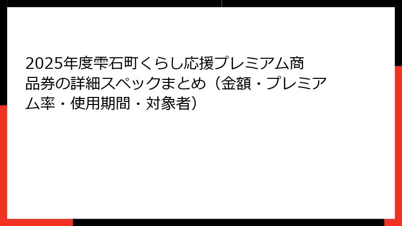 2025年度雫石町くらし応援プレミアム商品券の詳細スペックまとめ(金額・プレミアム率・使用期間・対象者)