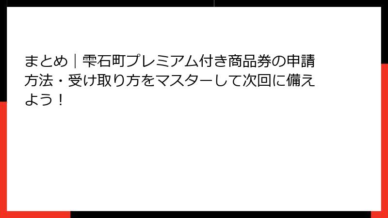 まとめ|雫石町プレミアム付き商品券の申請方法・受け取り方をマスターして次回に備えよう!