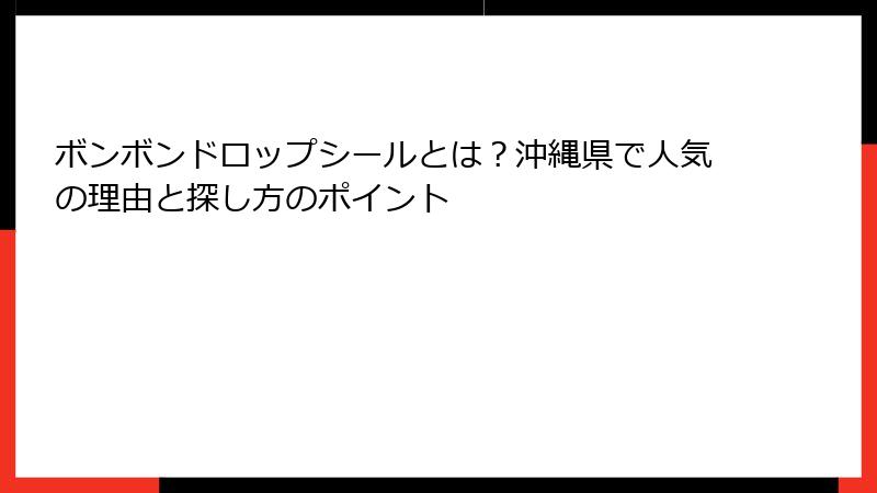ボンボンドロップシールとは？沖縄県で人気の理由と探し方のポイント