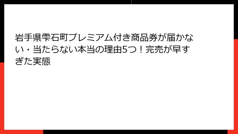 岩手県雫石町プレミアム付き商品券が届かない・当たらない本当の理由5つ!完売が早すぎた実態
