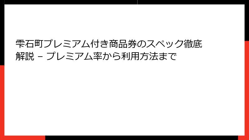 雫石町プレミアム付き商品券のスペック徹底解説 – プレミアム率から利用方法まで