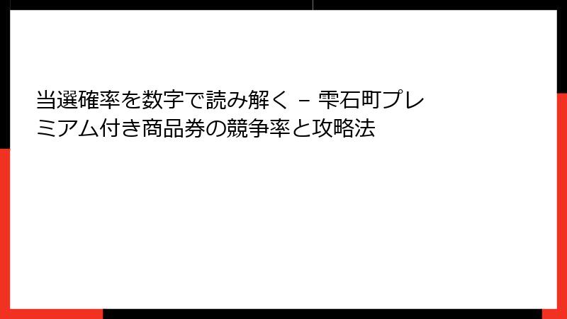 当選確率を数字で読み解く – 雫石町プレミアム付き商品券の競争率と攻略法