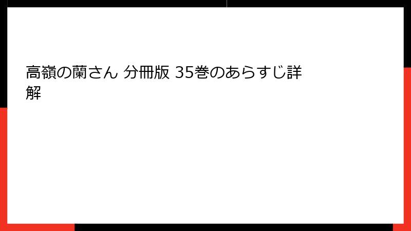 高嶺の蘭さん 分冊版 35巻のあらすじ詳解
