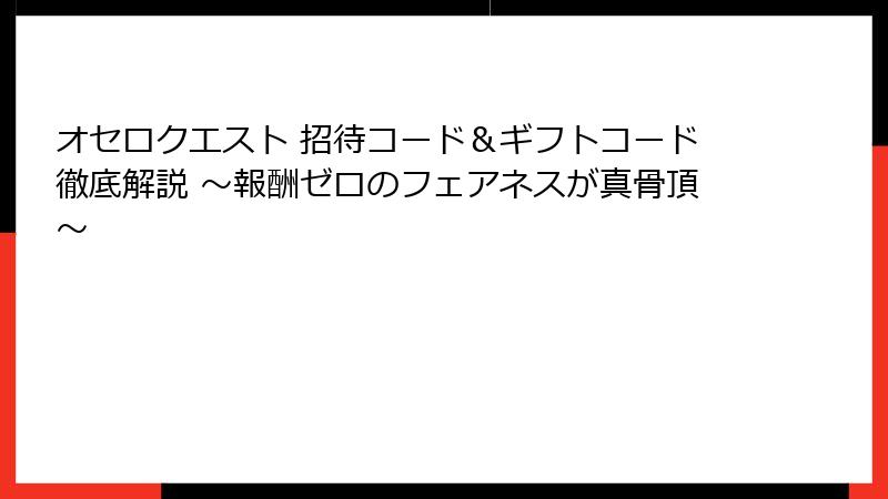 オセロクエスト 招待コード＆ギフトコード徹底解説 ～報酬ゼロのフェアネスが真骨頂～
