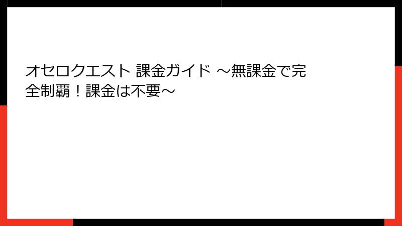 オセロクエスト 課金ガイド ～無課金で完全制覇！課金は不要～