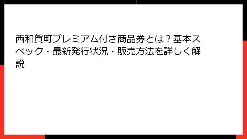 西和賀町プレミアム付き商品券とは？基本スペック・最新発行状況・販売方法を詳しく解説