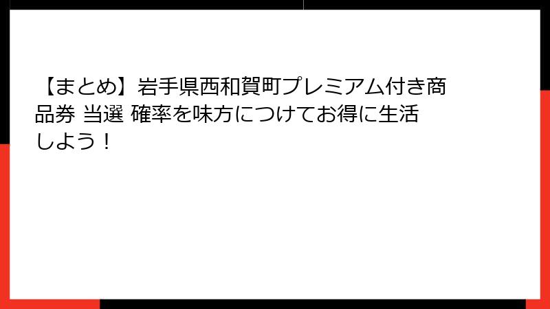 【まとめ】岩手県西和賀町プレミアム付き商品券 当選 確率を味方につけてお得に生活しよう！