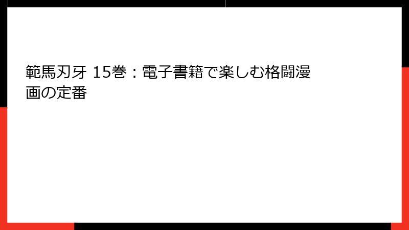 範馬刃牙 15巻:電子書籍で楽しむ格闘漫画の定番