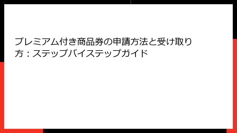 プレミアム付き商品券の申請方法と受け取り方:ステップバイステップガイド