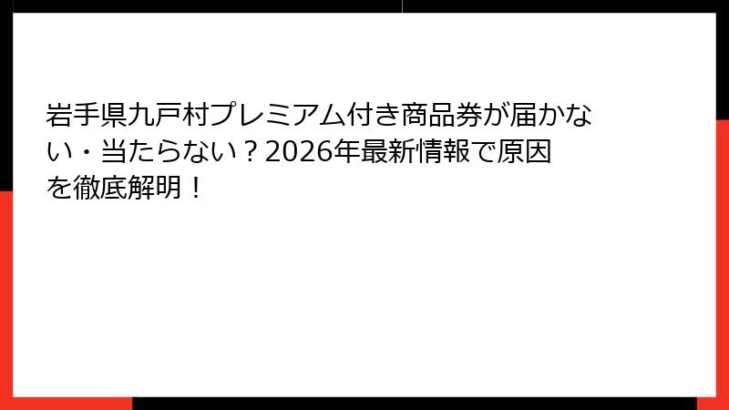 岩手県九戸村プレミアム付き商品券が届かない・当たらない？2026年最新情報で原因を徹底解明！