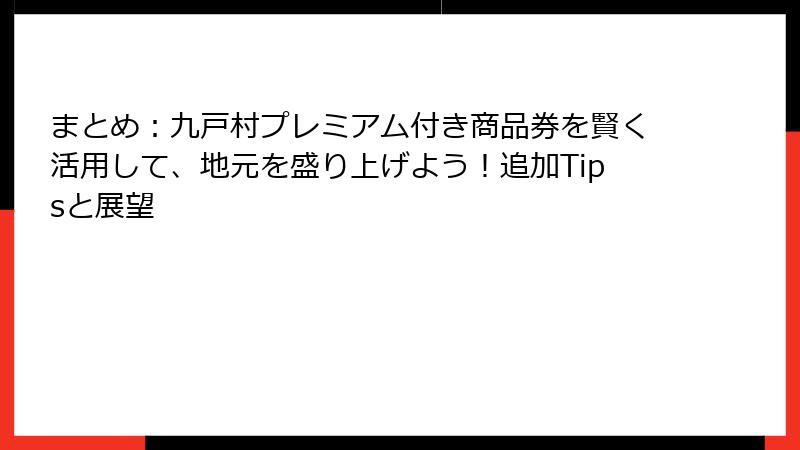 まとめ：九戸村プレミアム付き商品券を賢く活用して、地元を盛り上げよう！追加Tipsと展望