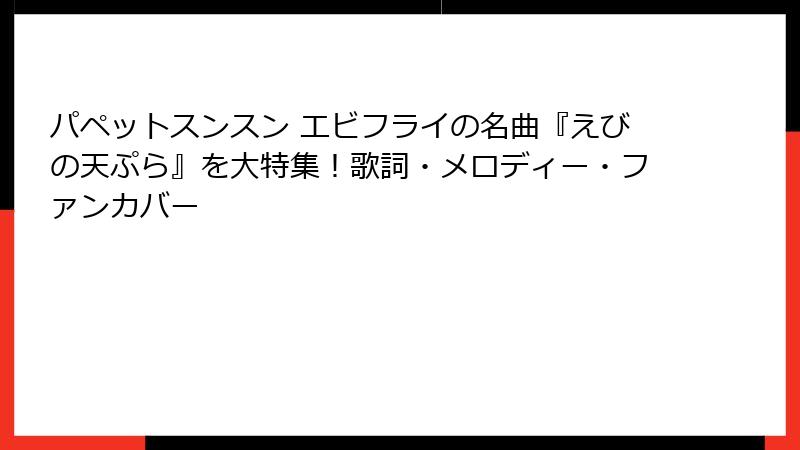 パペットスンスン エビフライの名曲『えびの天ぷら』を大特集！歌詞・メロディー・ファンカバー
