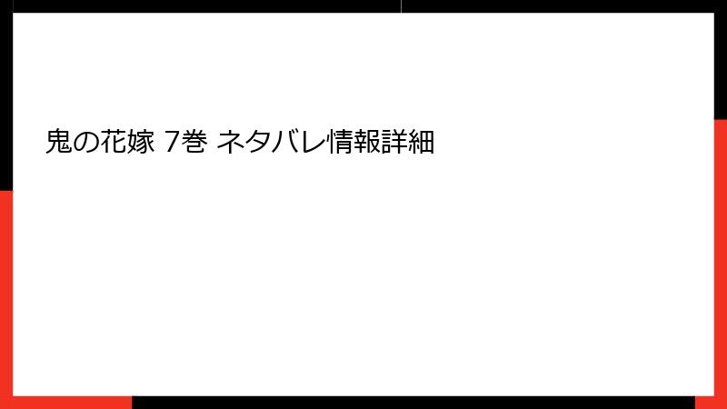 鬼の花嫁 7巻 ネタバレ情報詳細