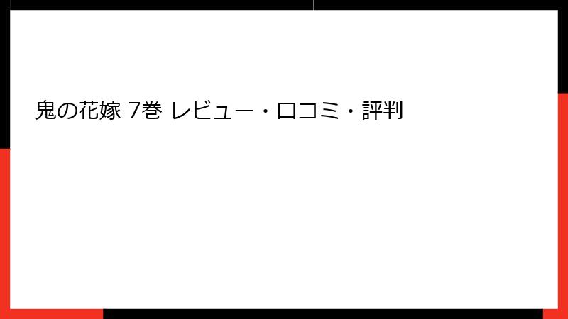 鬼の花嫁 7巻 レビュー・口コミ・評判