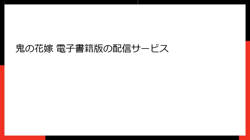 鬼の花嫁 電子書籍版の配信サービス