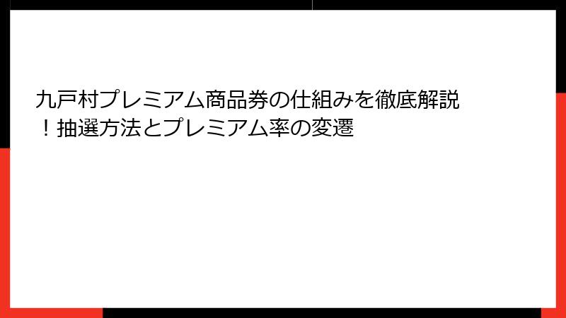 九戸村プレミアム商品券の仕組みを徹底解説！抽選方法とプレミアム率の変遷