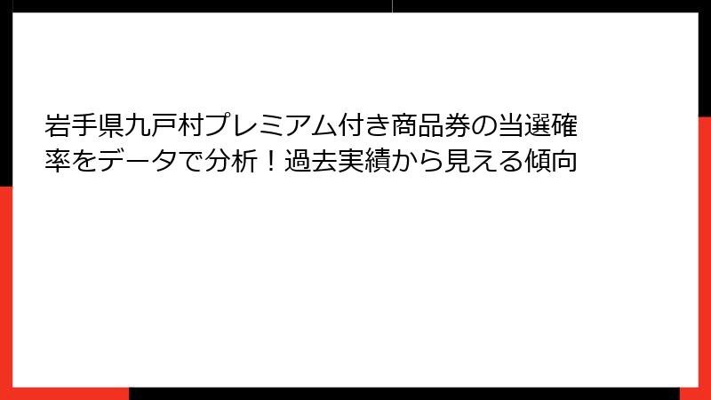 岩手県九戸村プレミアム付き商品券の当選確率をデータで分析！過去実績から見える傾向