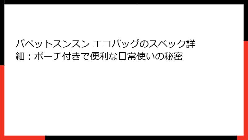 パペットスンスン エコバッグのスペック詳細：ポーチ付きで便利な日常使いの秘密