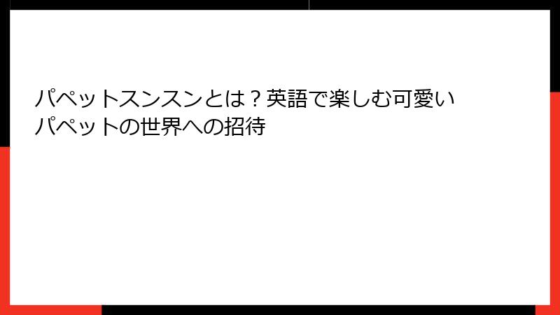 パペットスンスンとは？英語で楽しむ可愛いパペットの世界への招待