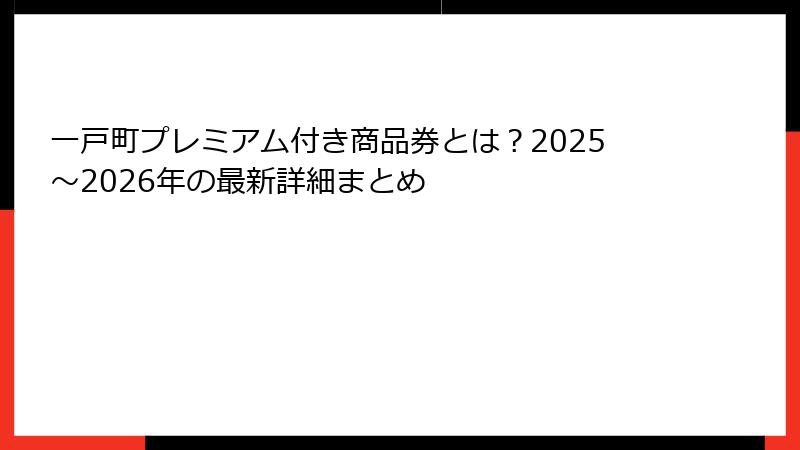 一戸町プレミアム付き商品券とは？2025〜2026年の最新詳細まとめ