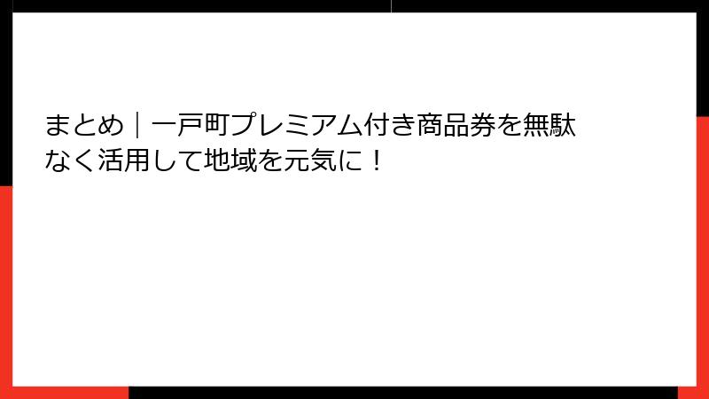 まとめ｜一戸町プレミアム付き商品券を無駄なく活用して地域を元気に！