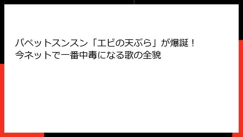 パペットスンスン「エビの天ぷら」が爆誕！今ネットで一番中毒になる歌の全貌