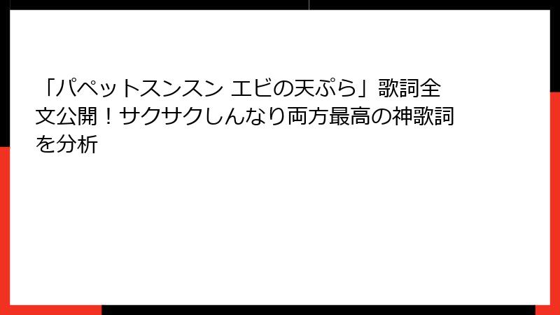 「パペットスンスン エビの天ぷら」歌詞全文公開！サクサクしんなり両方最高の神歌詞を分析