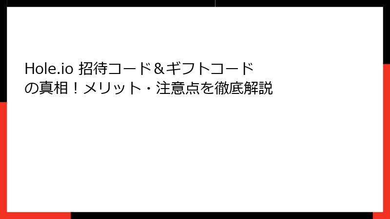 Hole.io 招待コード＆ギフトコードの真相！メリット・注意点を徹底解説