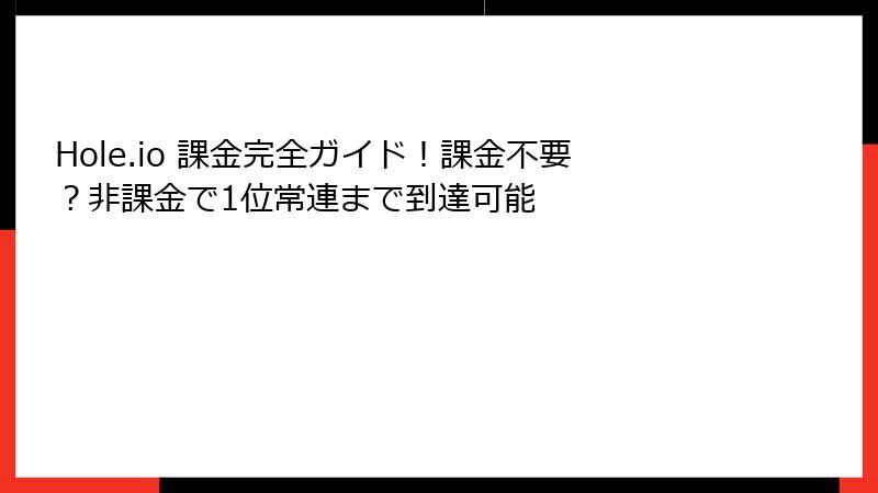Hole.io 課金完全ガイド！課金不要？非課金で1位常連まで到達可能