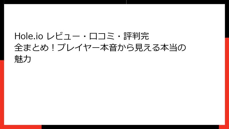 Hole.io レビュー・口コミ・評判完全まとめ！プレイヤー本音から見える本当の魅力