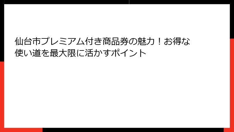仙台市プレミアム付き商品券の魅力！お得な使い道を最大限に活かすポイント