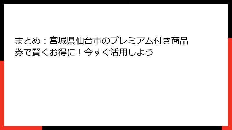 まとめ：宮城県仙台市のプレミアム付き商品券で賢くお得に！今すぐ活用しよう
