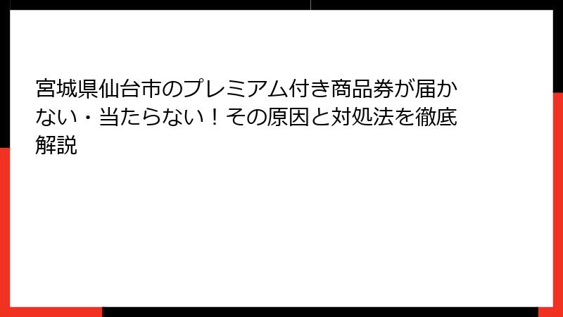 宮城県仙台市のプレミアム付き商品券が届かない・当たらない!その原因と対処法を徹底解説