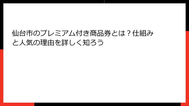 仙台市のプレミアム付き商品券とは?仕組みと人気の理由を詳しく知ろう