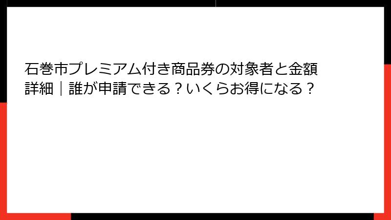 石巻市プレミアム付き商品券の対象者と金額詳細｜誰が申請できる？いくらお得になる？