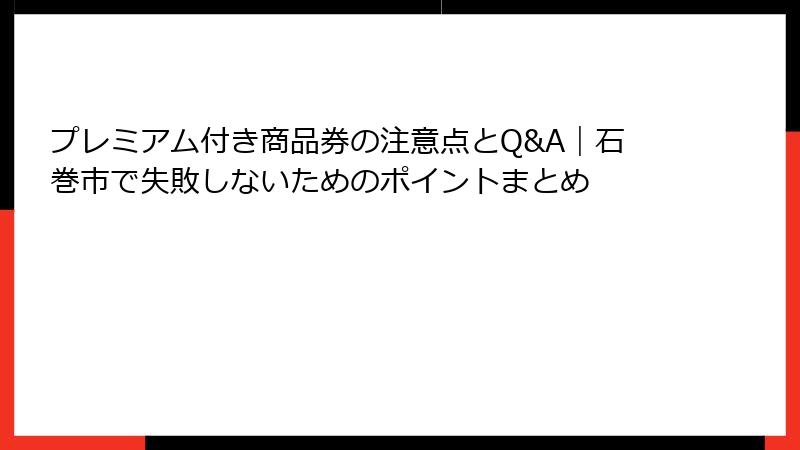 プレミアム付き商品券の注意点とQ&A｜石巻市で失敗しないためのポイントまとめ