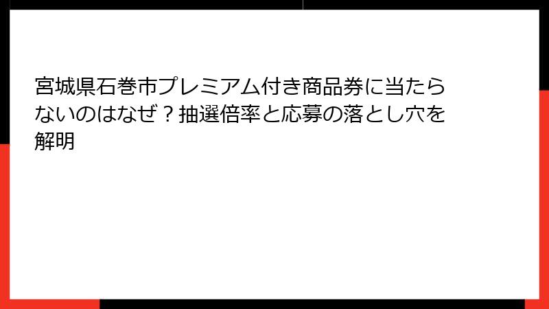 宮城県石巻市プレミアム付き商品券に当たらないのはなぜ？抽選倍率と応募の落とし穴を解明
