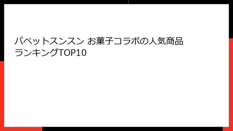 パペットスンスン お菓子コラボの人気商品ランキングTOP10