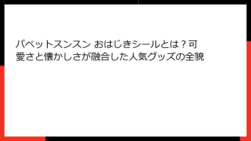 パペットスンスン おはじきシールとは？可愛さと懐かしさが融合した人気グッズの全貌