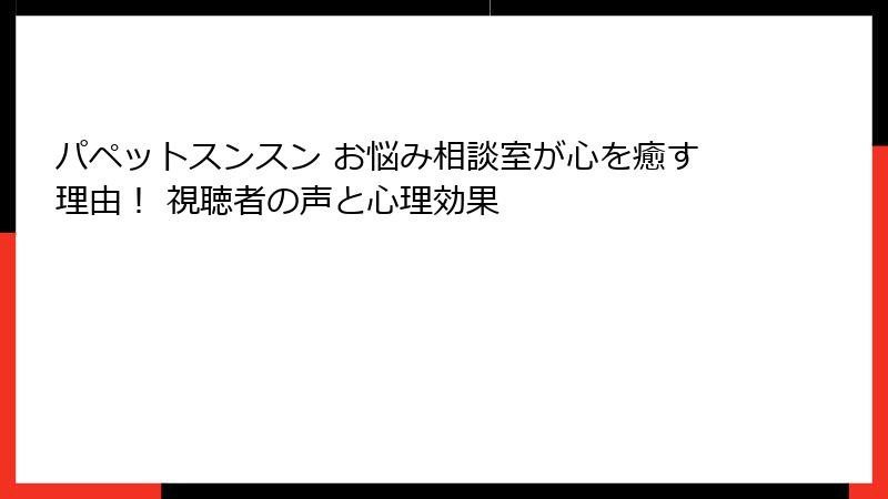 パペットスンスン お悩み相談室が心を癒す理由! 視聴者の声と心理効果